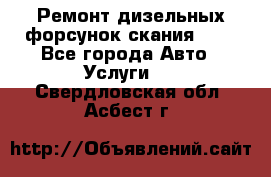 Ремонт дизельных форсунок скания HPI - Все города Авто » Услуги   . Свердловская обл.,Асбест г.